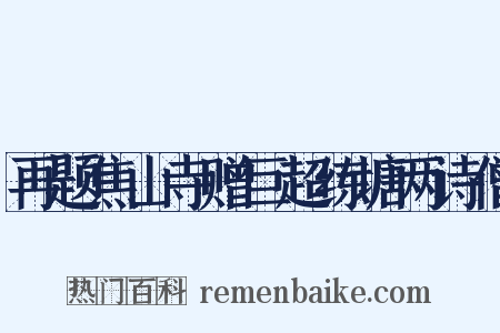 再题焦山寺赠巨超练塘两诗僧是什么意思的图片